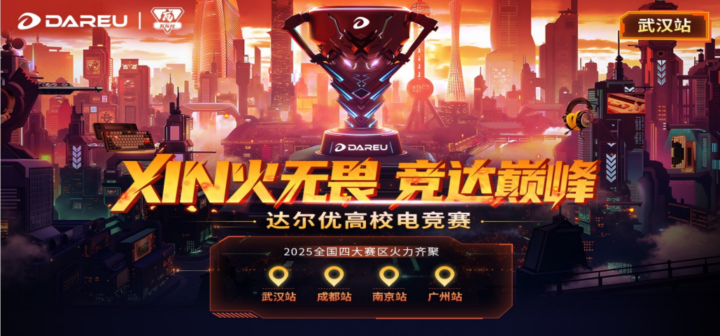 达尔优携手太平洋科技，点燃高校电竞烽火！