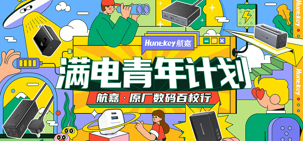 航嘉×PConline百校行之北体大站：满电青年用航嘉