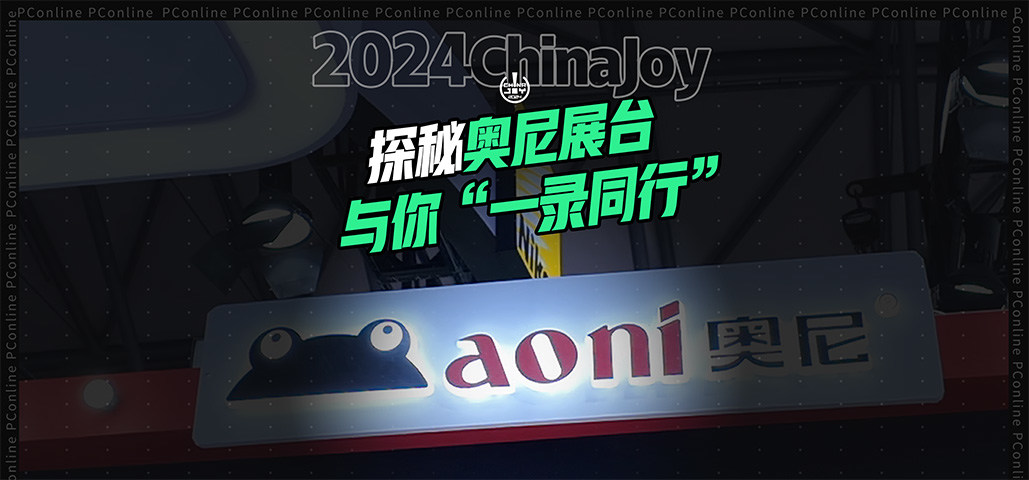 2024 ChinaJoy：奥尼展台——AI智摄，精细化直播新体验！