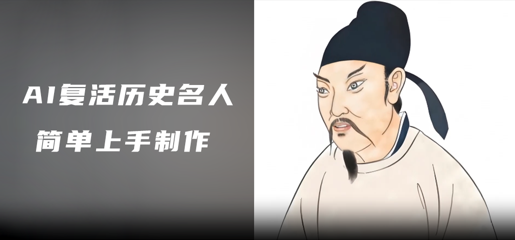 可灵AI 让历史名人 "复活"！三分钟搞定穿越视频