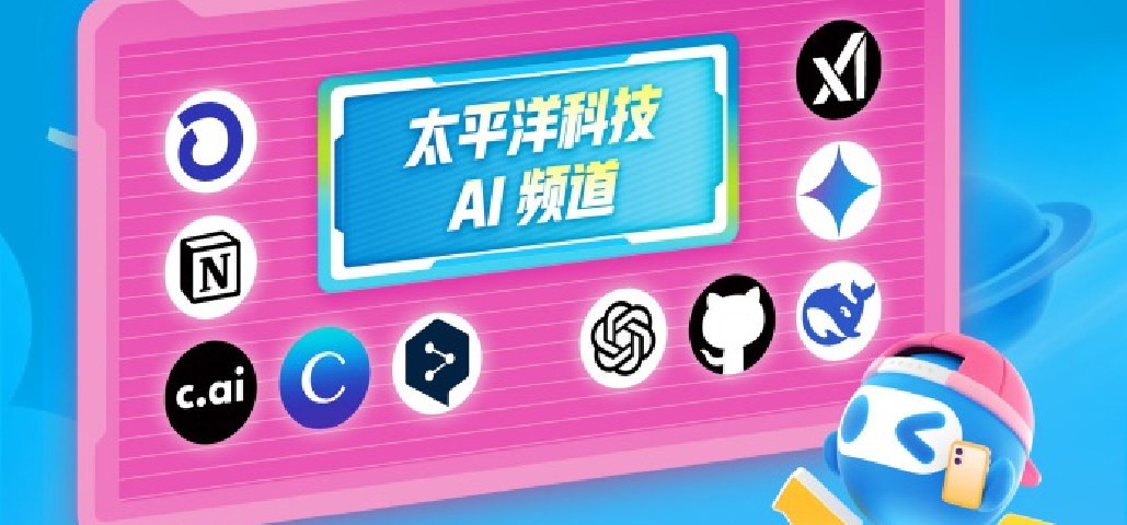 太平洋 AI 频道焕新上线：属于每个人的智能未来入口