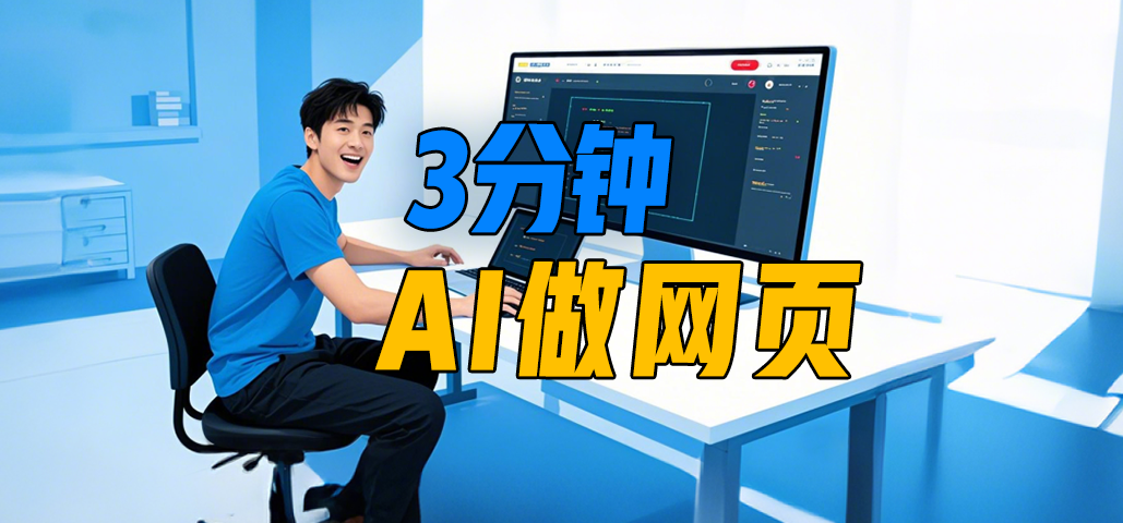 3 分钟用AI做网页！小白秒变程序员