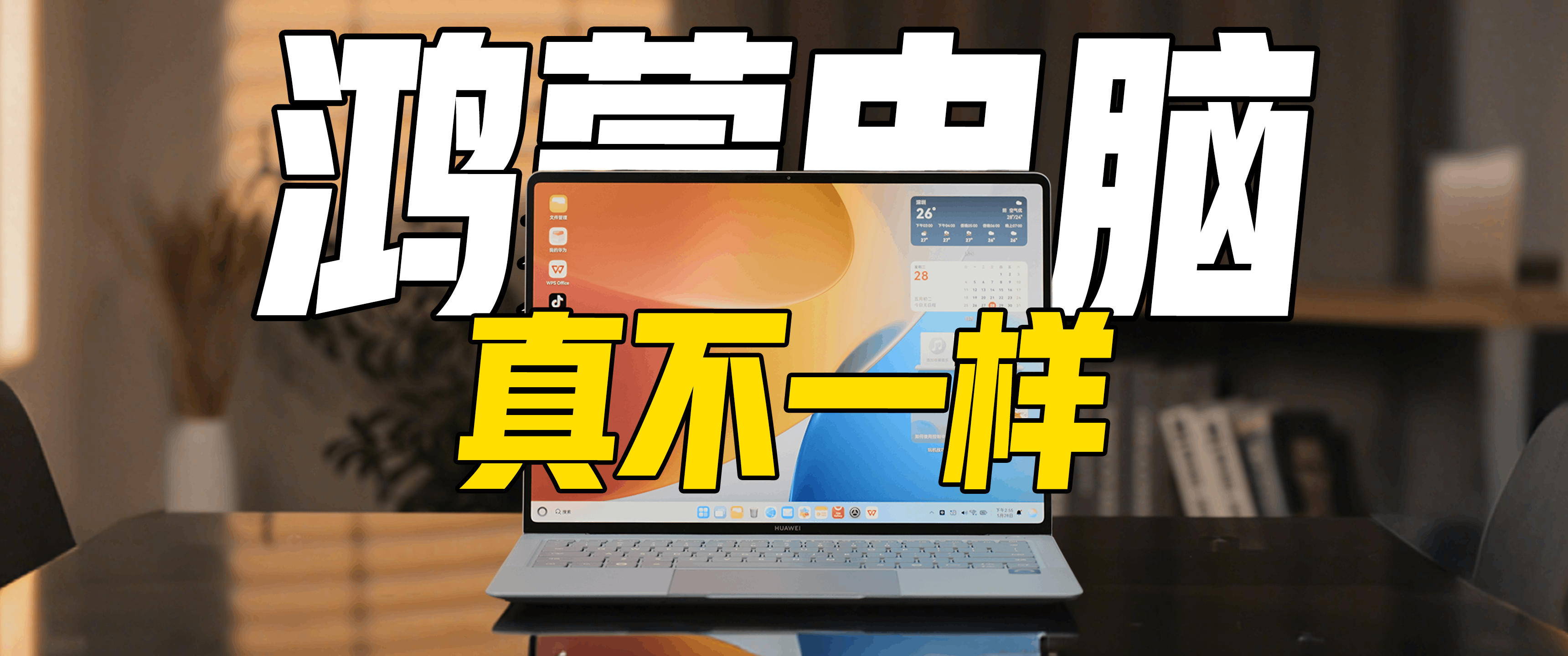 真·原生AI PC，就是鸿蒙电脑