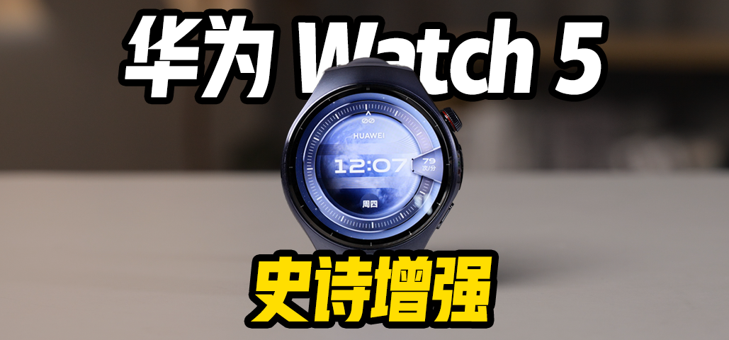 华为手表 Watch 5，有 AI 大不同