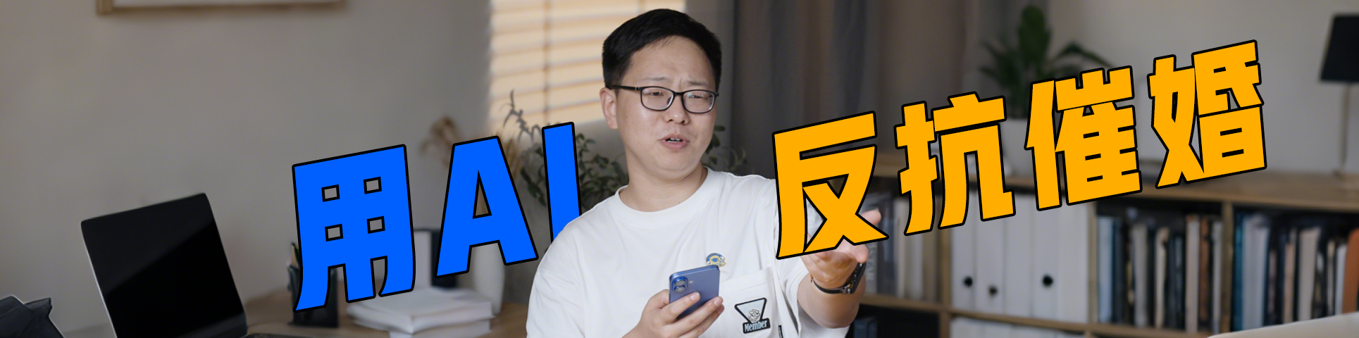 嘴笨i 人用AI 反抗催婚