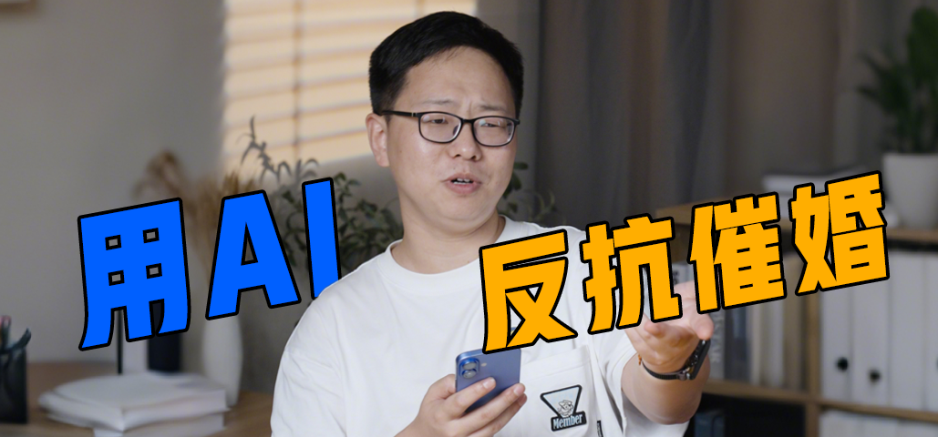 嘴笨i 人用AI 反抗催婚