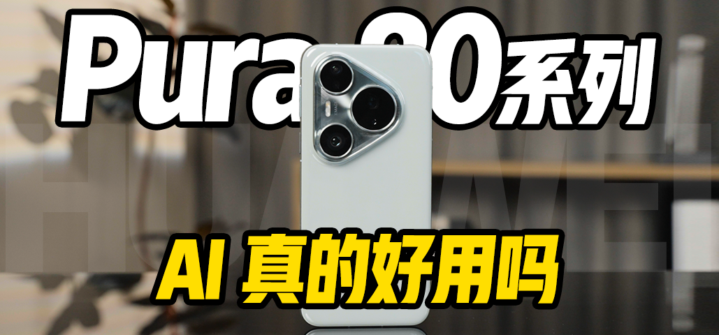 原生鸿蒙 AI 手机它来了！Pura 80 Pro+ 体验