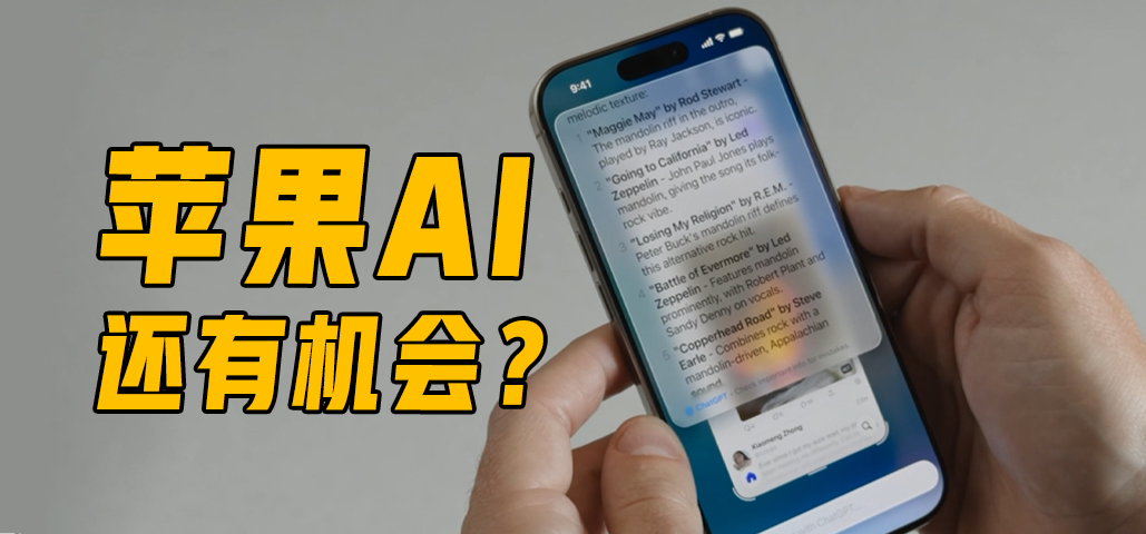 苹果智能落后了，但苹果 AI 不一定落后