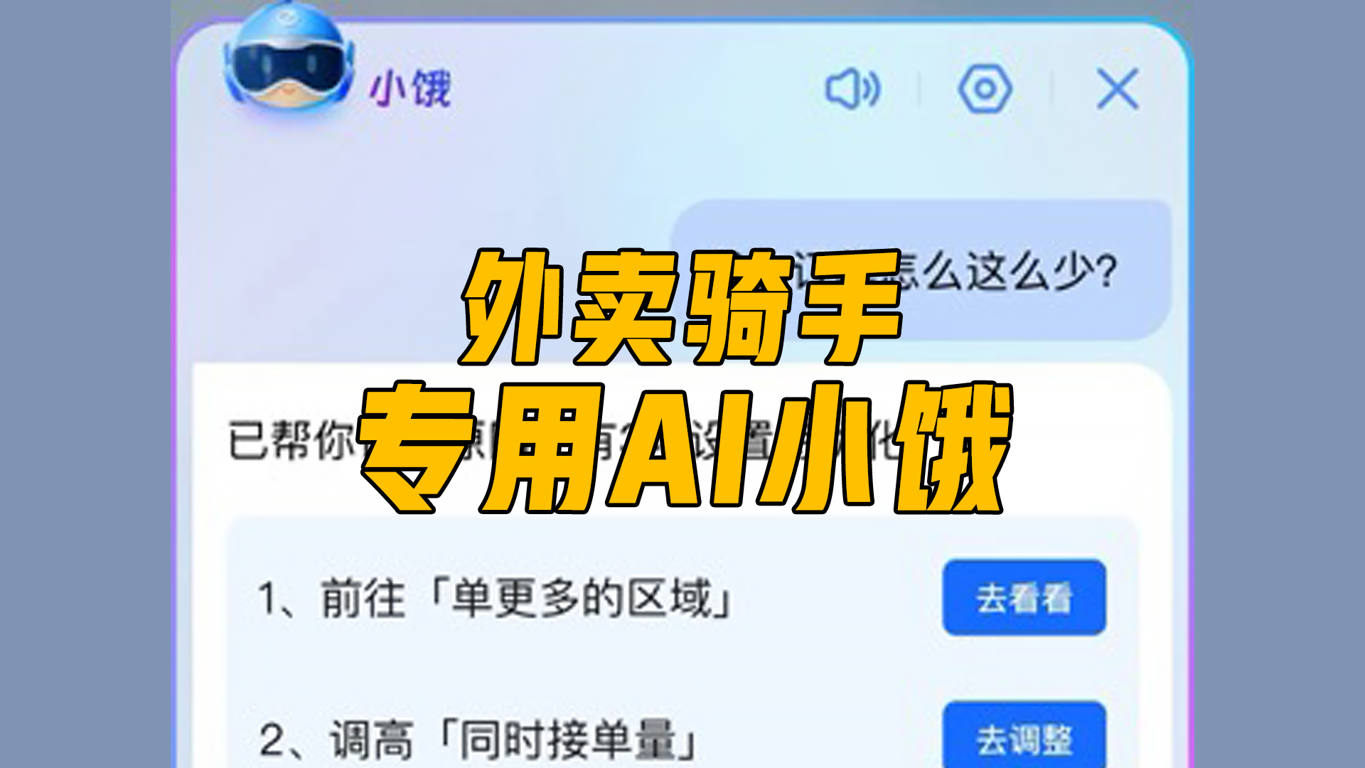 外卖骑手专用 AI，饿了么「小饿」全国上线