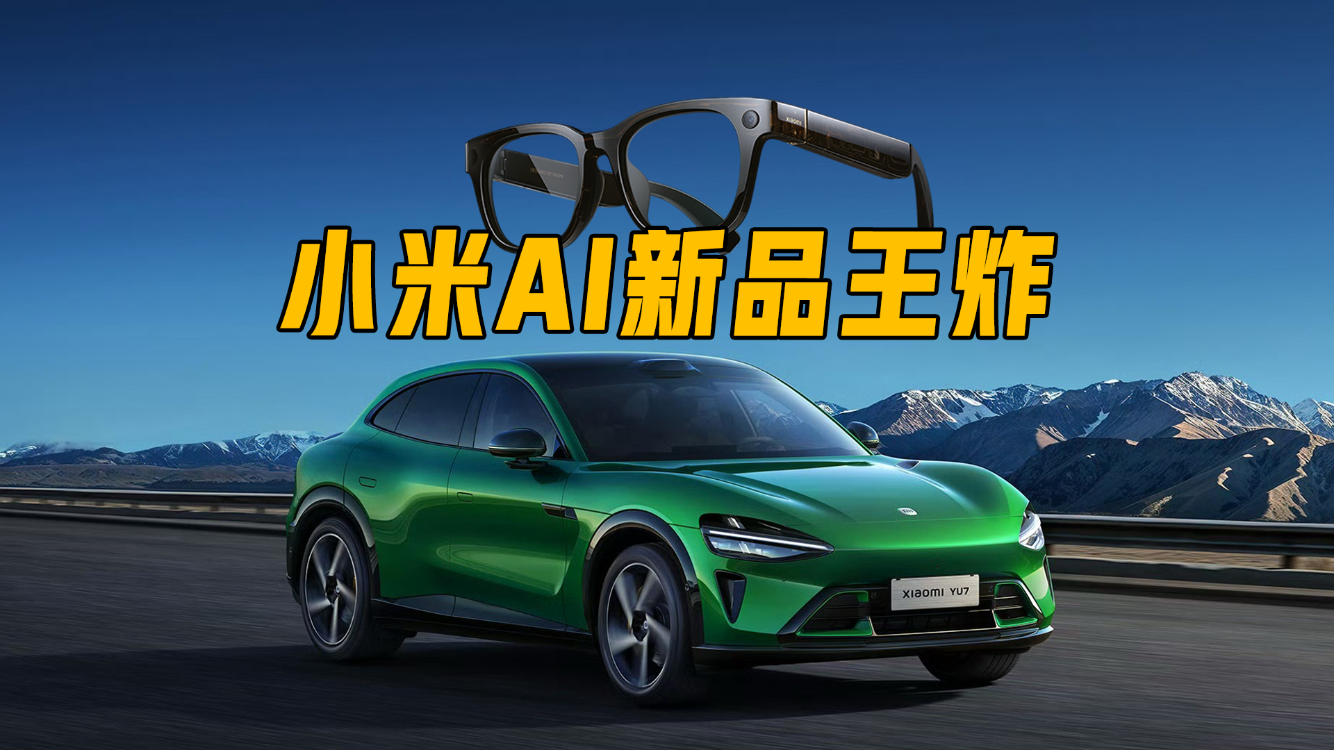 小米双 AI 新品王炸！1999 元起