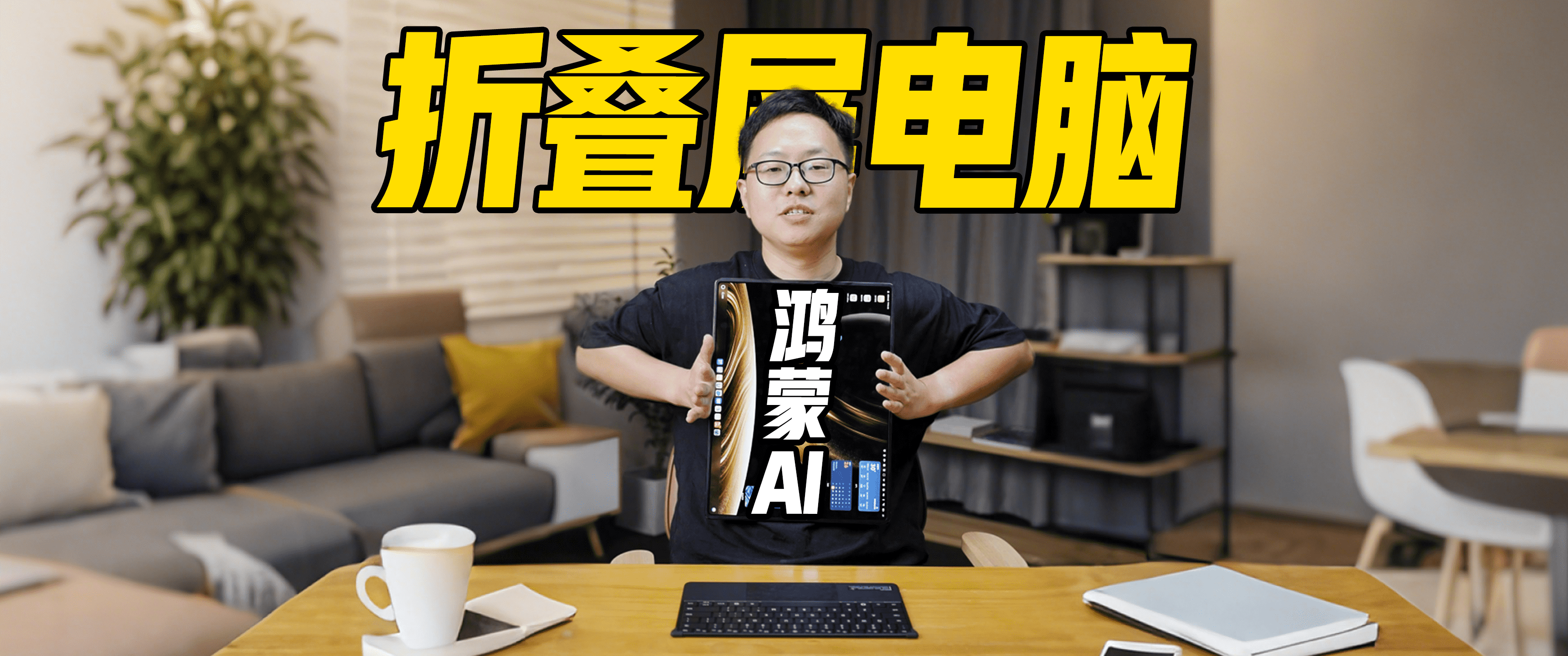 华为折叠屏电脑上手，AI功能大不同！