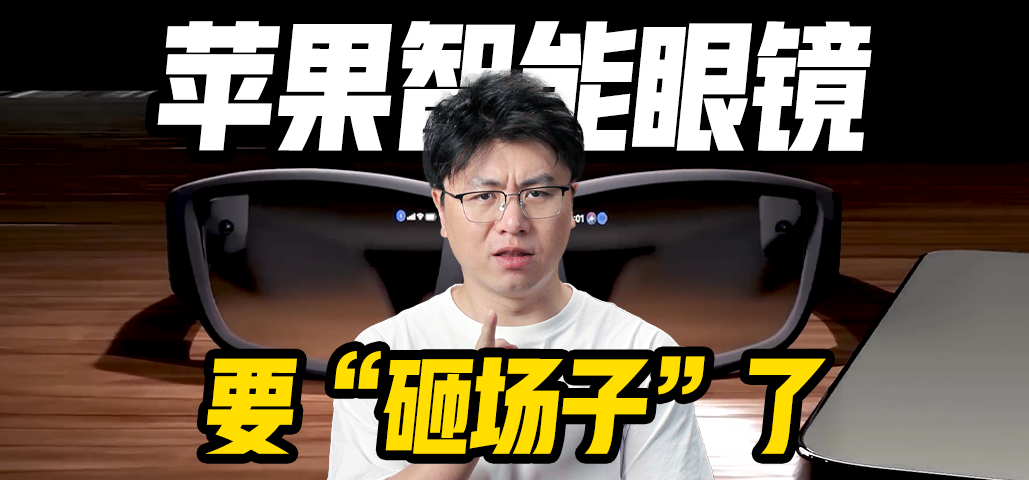 苹果智能眼镜2027 上线，噱头还是真革命？