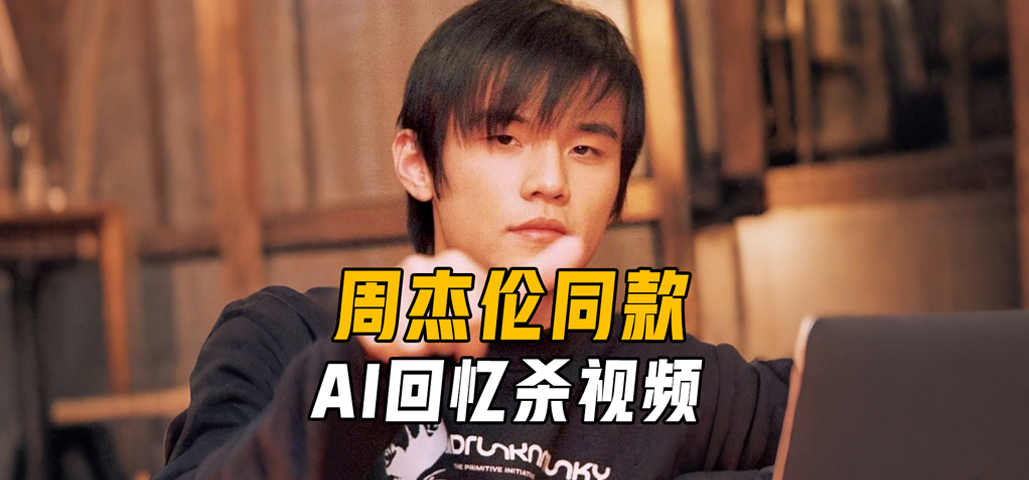 回忆杀！周杰伦同款视频 AI 教程来了！