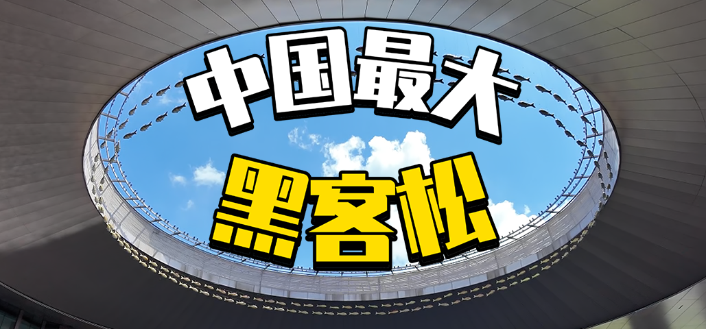 VLOG：亲历中国最大黑客松，场面也太燃了吧！