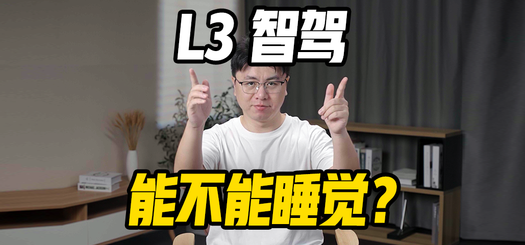 L3 级智能驾驶 能不能睡觉？