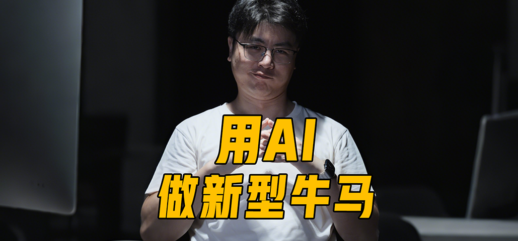光用AI帮我打工？不够！