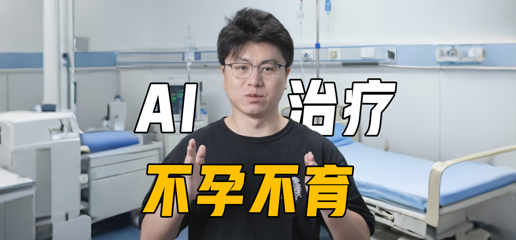 AI 能治不孕不育？