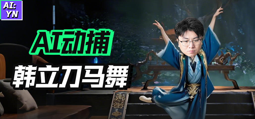 AI 一键动作捕捉，韩立刀马舞顺利出道！