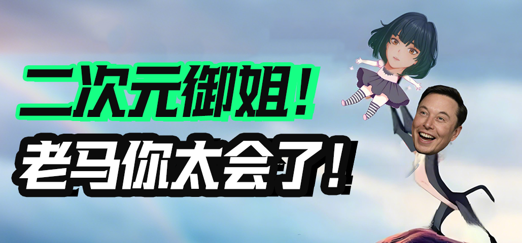二次元御姐！马斯克你是会做 AI 的！