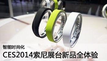 CES2014索尼展台新品全体验