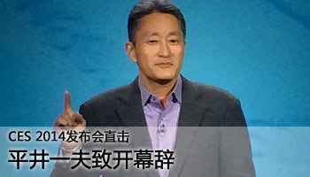 CES发布会平井一夫致开幕辞