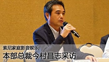 索尼家庭影音娱乐总裁今村昌志采访