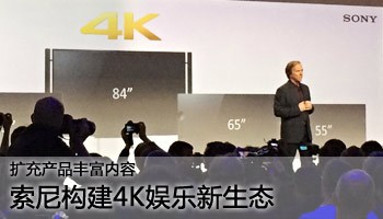 索尼构建4K娱乐新生态