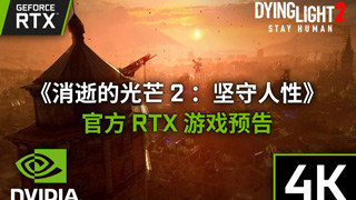 4KŵĹâ 2  (Dying Light 2 Stay Human)حٷRTXϷԤ