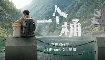 一个桶引发的思考 贾樟柯教你用iPhone Xs拍电影