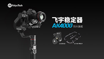 可触控的相机稳定器 飞宇AK4000究竟好不好用?