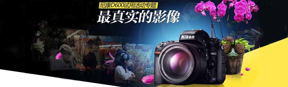感受最真实的影像 尼康D600网友互动专题