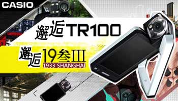 创意相机卡西欧TR100专题