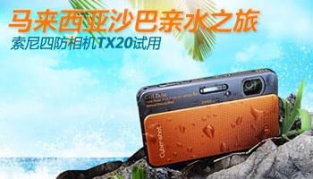 索尼四防相机TX20马来西亚体验
