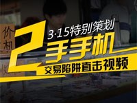 315二手手机市场交易陷阱