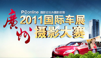 2011年广州车展摄影大赛
