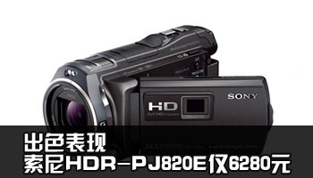 出色表现 实用索尼HDR-PJ820E仅6280元