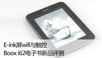 wifi与触控 Boox i62电子书评测