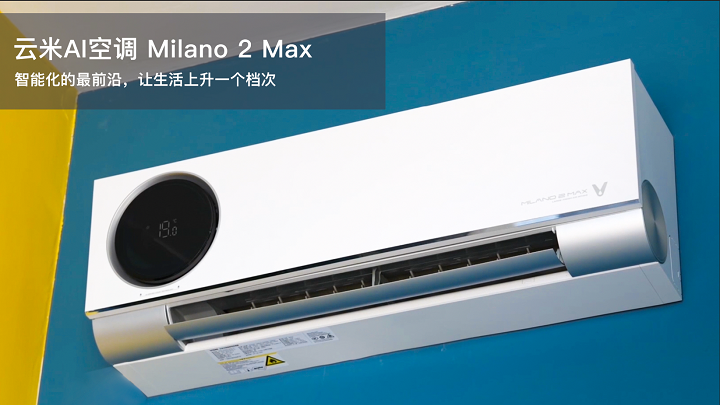 智能化提升生活档次 云米AI空调 Milano 2 Max评测