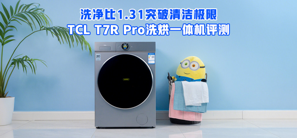 洗净比1.31突破清洁极限！TCL T7R Pro洗烘一体机评测