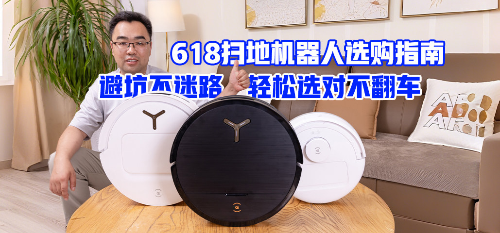 避坑不迷路，轻松选对不翻车 618扫地机器人选购指南
