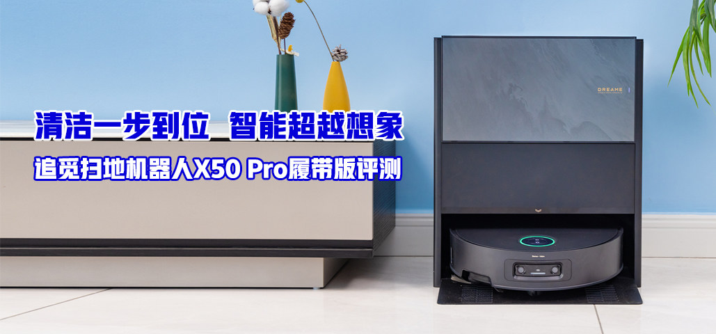 清洁一步到位，智能超越想象 追觅扫地机器人X50 Pro履带版评测