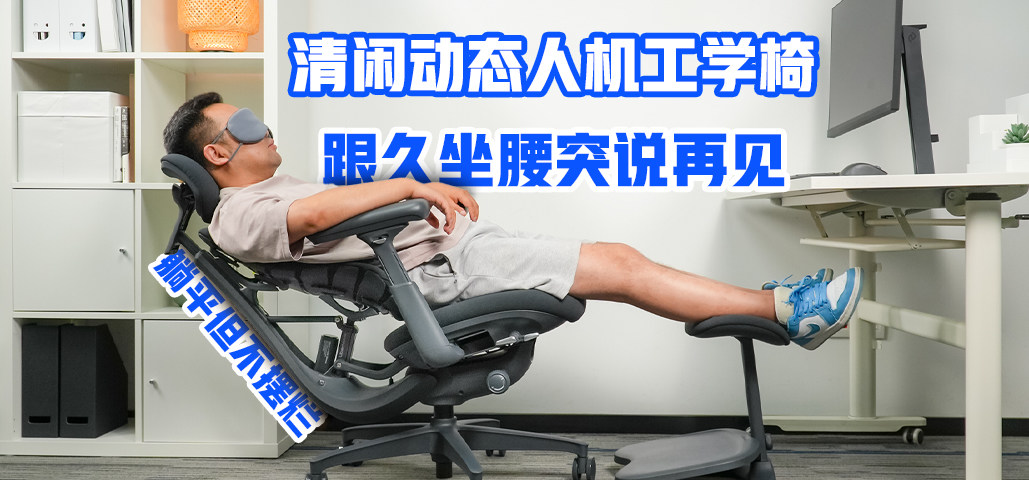 躺平但不摆烂，清闲动态人机工学椅跟久坐腰突说再见！