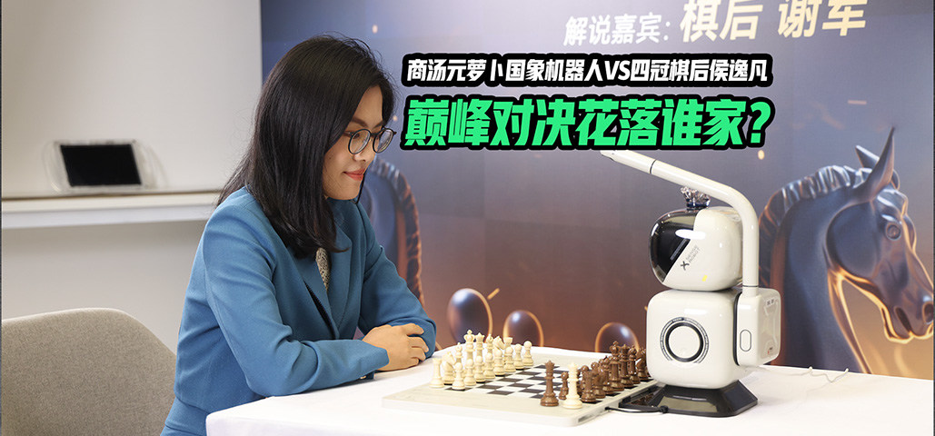 商汤元萝卜国象机器人VS四冠棋后侯逸凡，巅峰对决花落谁家？