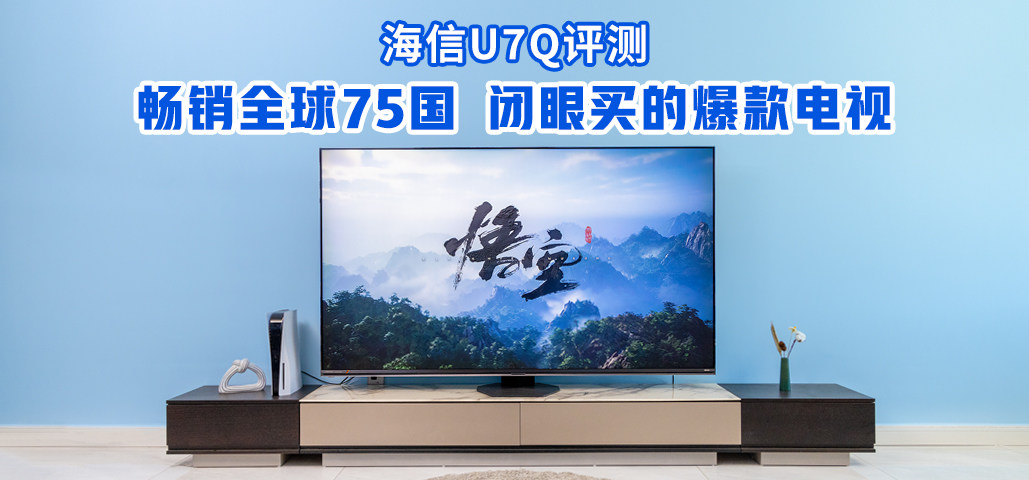 海信U7Q评测：畅销全球75国，闭眼买的爆款电视