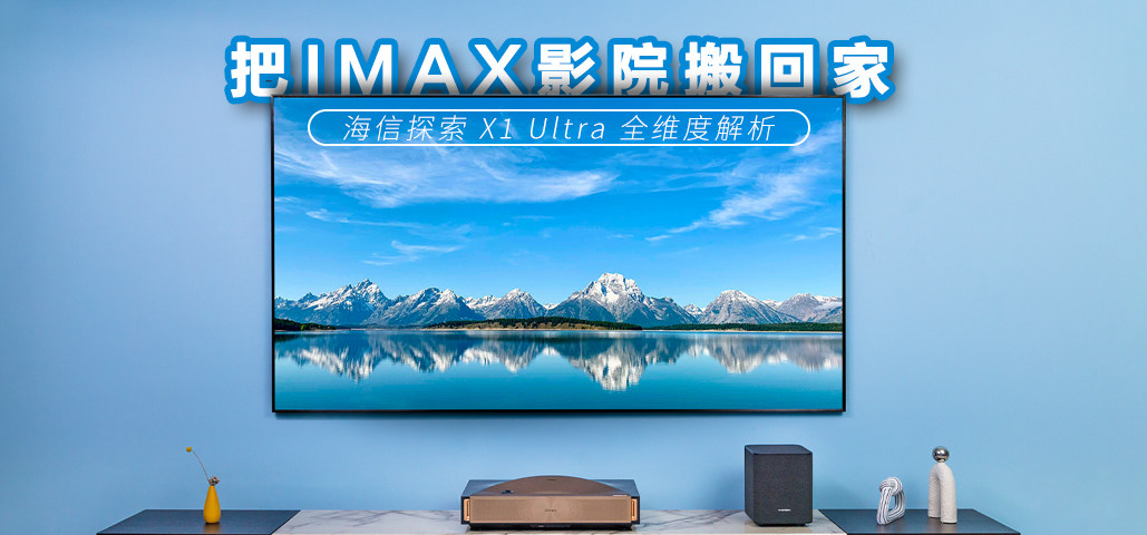 IMAXӰԺؼң ̽ X1 UltraӰԺͬԴ + 1000nitsȫȶȣ˭ס