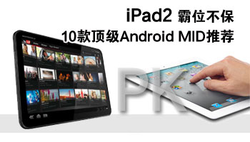 iPad2λ 10Android MIDƼ