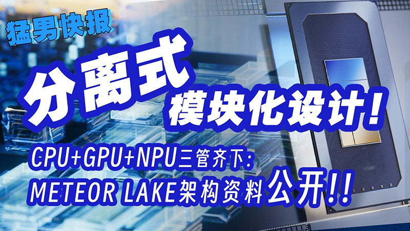 分离式模块化设计！CPU+GPU+NPU三管齐下：Intel Meteor Lake处理器真的来了