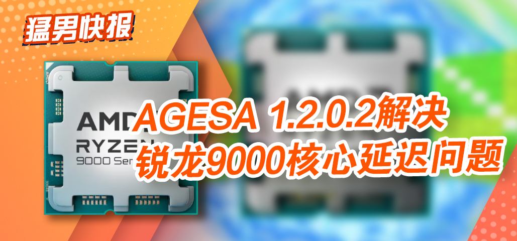 误会解除？AMD更新微代码大幅降低锐龙9000系列CCD间核心延迟