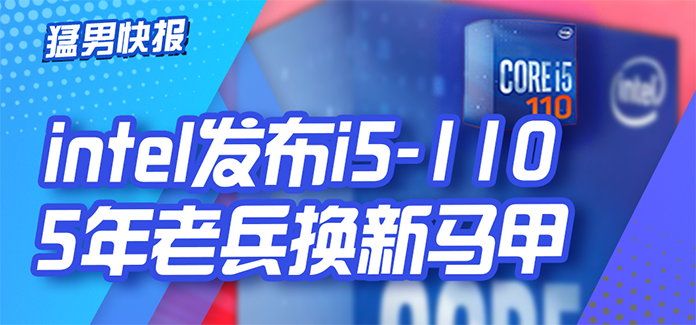 【猛男快报】英特尔酷睿i5-110，阿英你在做预制CPU？