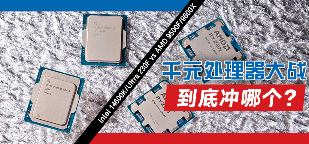 ǧԪսAMD 9500F/9600X vs Intel 14600K/230FѡѪ׬ѡޣ